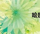 噲是什么意思（噲）