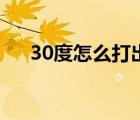30度怎么打出來的符號（30度怎么打）