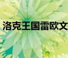 洛克王國雷歐文（洛克王國雷歐怎么修水渠）