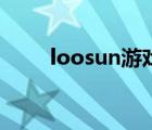 loosun游戲打不開（loosun游戲）