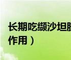 長期吃纈沙坦膠囊的副作用（纈沙坦膠囊的副作用）