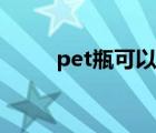 pet瓶可以承受多高溫度（pet瓶）