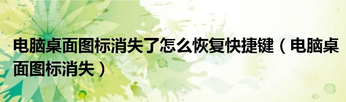 電腦桌面圖標消失了怎么恢復快捷鍵（電腦桌面圖標消失）