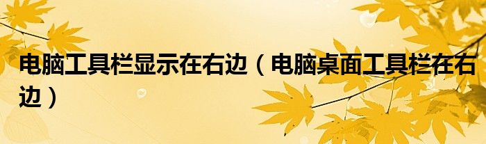 電腦工具欄顯示在右邊（電腦桌面工具欄在右邊）