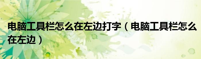 電腦工具欄怎么在左邊打字（電腦工具欄怎么在左邊）