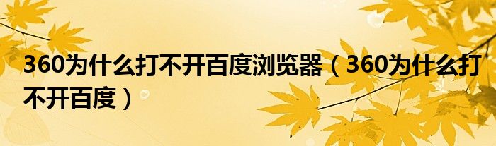 360為什么打不開百度瀏覽器（360為什么打不開百度）