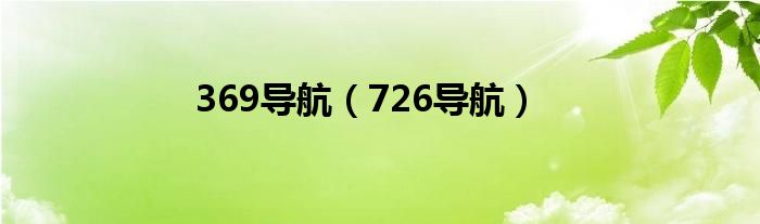 369導(dǎo)航（726導(dǎo)航）