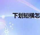 下劃短橫怎么打（下劃短線怎么打）