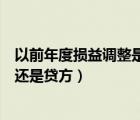 以前年度損益調(diào)整是借減貸加嗎（以前年度損益調(diào)整是借方還是貸方）