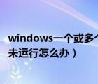 windows一個或多個音頻服務(wù)未運行（一個或多個音頻服務(wù)未運行怎么辦）