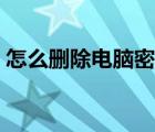 怎么刪除電腦密碼登錄（怎么刪除電腦密碼）