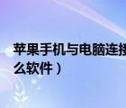 蘋果手機(jī)與電腦連接有什么用（蘋果手機(jī)與電腦連接需要什么軟件）