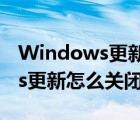Windows更新怎么關(guān)閉自動(dòng)下載（windows更新怎么關(guān)閉）