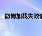 微博加載失敗請刷新重試（微博加載失?。?/>
                                    </a>
                                                </div>
                                    <div   id=