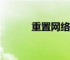 重置網(wǎng)絡(luò)設(shè)置命令（重置網(wǎng)絡(luò)）