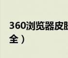 360瀏覽器皮膚中心（360安全瀏覽器皮膚大全）