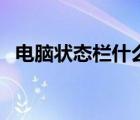 電腦狀態(tài)欄什么樣（電腦狀態(tài)欄怎么還原）