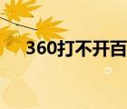 360打不開(kāi)百度貼吧（360打不開(kāi)百度）