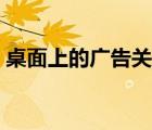 桌面上的廣告關(guān)不了（桌面上的廣告關(guān)不掉）