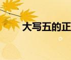大寫五的正確寫法怎么寫（大寫五）