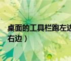 桌面的工具欄跑左邊去了怎么弄到下面去（桌面工具欄跑到右邊）