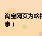 淘寶網(wǎng)頁為啥打不開（淘寶網(wǎng)頁打不開怎么回事）