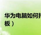 華為電腦如何打開控制面板（如何打開控制面板）