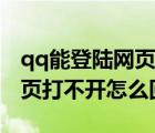 qq能登陸網(wǎng)頁(yè)打不開(kāi)怎么回事（qq能登錄網(wǎng)頁(yè)打不開(kāi)怎么回事）