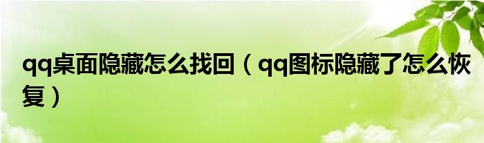 qq桌面隱藏怎么找回（qq圖標(biāo)隱藏了怎么恢復(fù)）