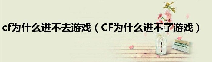 cf為什么進不去游戲（CF為什么進不了游戲）