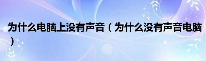 為什么電腦上沒有聲音（為什么沒有聲音電腦）