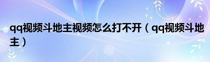 qq視頻斗地主視頻怎么打不開（qq視頻斗地主）