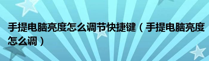 手提電腦亮度怎么調(diào)節(jié)快捷鍵（手提電腦亮度怎么調(diào)）