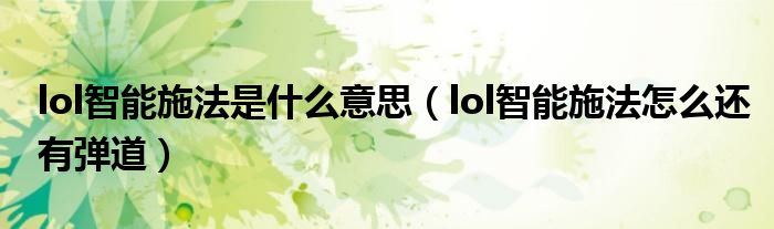 lol智能施法是什么意思（lol智能施法怎么還有彈道）