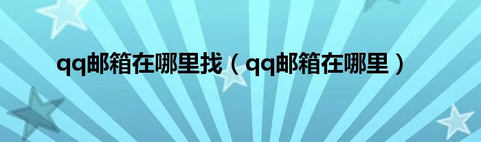 qq郵箱在哪里找（qq郵箱在哪里）