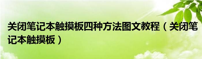 關(guān)閉筆記本觸摸板四種方法圖文教程（關(guān)閉筆記本觸摸板）