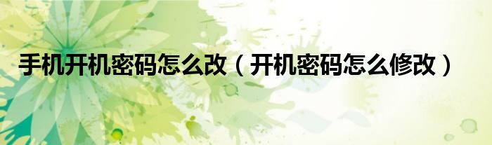 手機開機密碼怎么改（開機密碼怎么修改）