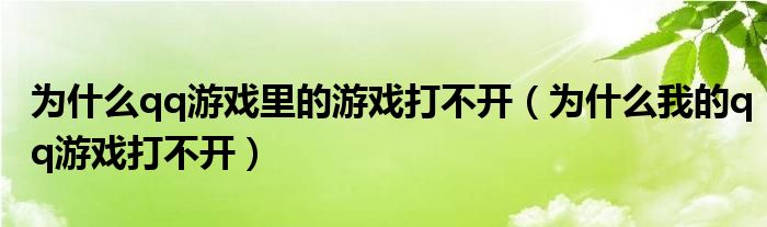 為什么qq游戲里的游戲打不開（為什么我的qq游戲打不開）