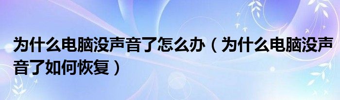 為什么電腦沒聲音了怎么辦（為什么電腦沒聲音了如何恢復(fù)）