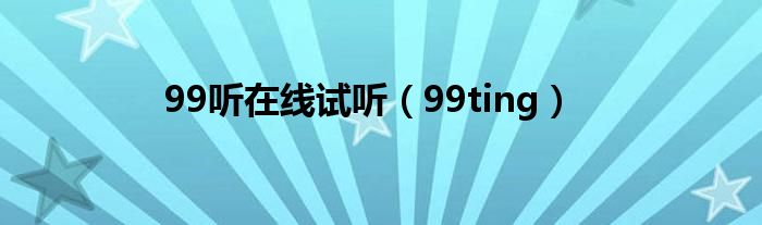99聽在線試聽（99ting）