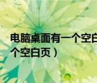 電腦桌面有一個空白的方塊去除不掉怎么辦（電腦圖標上有個空白頁）