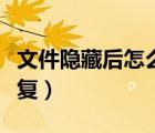 文件隱藏后怎么恢復(fù)原狀（文件隱藏后怎么恢復(fù)）