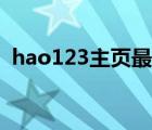 hao123主頁最經(jīng)典的一句（hao123主頁）