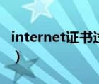 internet證書過期怎么辦（internet證書過期）