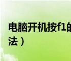 電腦開機按f1的解決方法（開機按f1的解決方法）