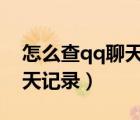 怎么查qq聊天記錄用了幾個g（怎么查qq聊天記錄）