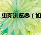 更新瀏覽器（如何設(shè)置瀏覽器為默認瀏覽器）
