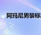 阿瑪尼男裝標志圖片logo（阿瑪尼男裝）
