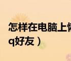 怎樣在電腦上恢復(fù)qq好友（電腦上如何恢復(fù)qq好友）