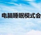電腦睡眠模式會關(guān)閉應(yīng)用嗎（電腦睡眠模式）